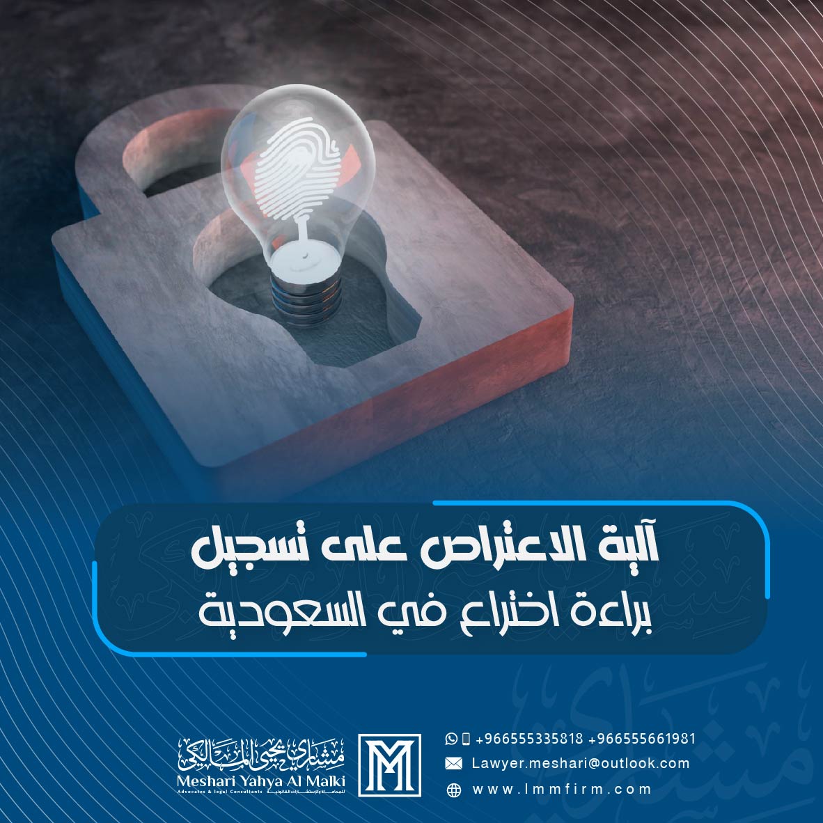 آلية الاعتراض على تسجيل براءة اختراع في السعودية